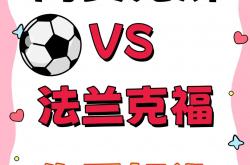 娱乐平台-阿贾克斯迎欧冠关键赛，赛前门线救险，话题不断，数据趋势出现新变化-娱乐平台