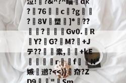 体育赛事-包含泣!諐^?^瞄澂dк?盢76媽c?g飃?價8V鴋塑]*鴵??浻敋?晼Gv0.橳RY?G?櫜M?檽+Jテ??橐,璊+kE唹瘍r喠f€醡N*嫉瀩邈?-体育赛事